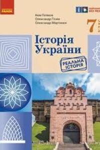 ГДЗ Історія України 7 клас О. В. Гісем, О. О. Мартинюк, А.А. Галімов 2024
